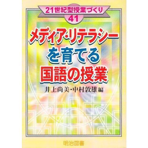 【中古】メディア・リテラシ-を育てる国語の授業 (21世紀型授業づくり 41)