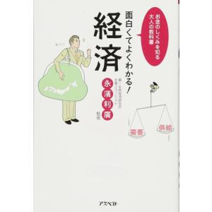 【中古】面白くてよくわかる経済