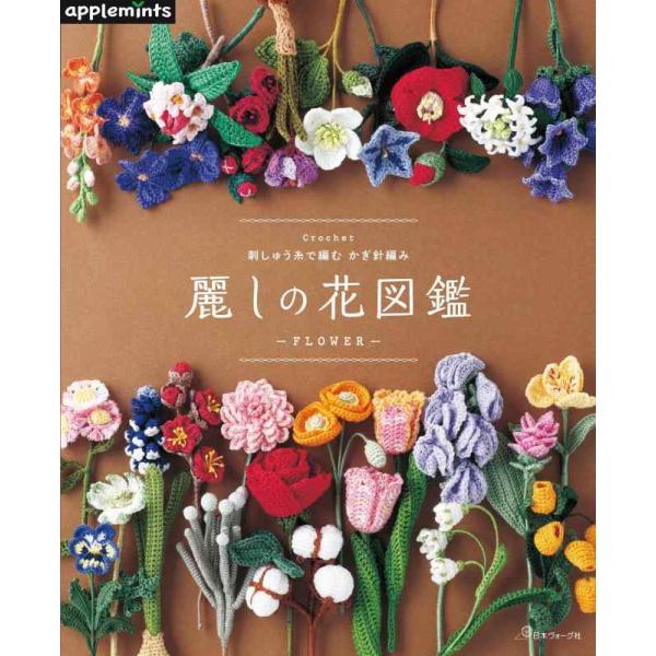 【中古】刺しゅう糸で編む　かぎ針編み　麗しの花図鑑 (applemints)