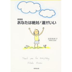 【中古】あなたは絶対運がいい