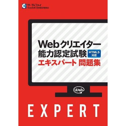 【中古】Webクリエイター能力認定試験エキスパート問題集 HTML5対応　【オリジナルボールペン付き...