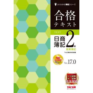 【中古】合格テキスト 日商簿記2級 商業簿記 Ver.17.0 [ネット試験・統一試験 完全対応](...