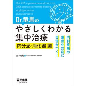 【中古】Dr.竜馬のやさしくわかる集中治療 内分泌・消化器編〜内科疾患の重症化対応に自信がつく