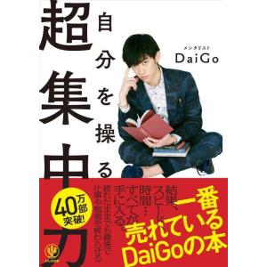 【中古】自分を操る超集中力