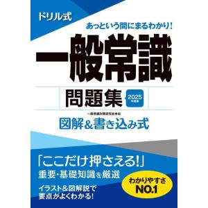 【中古】2025年度版　ドリル式　一般常識問題集 (永岡書店の就職対策本シリーズ)