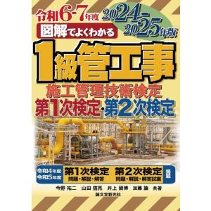 【中古】1級管工事施工管理技術検定 第1次検定 第2次検定 2024-2025年版 (図解でよくわか...