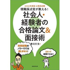 【中古】公務員試験　現職採点官が教える　社会人・経験者の合格論文&amp;面接術　2024年度版