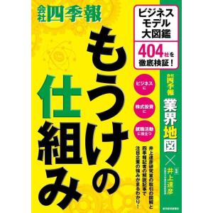 【中古】もうけの仕組み: ビジネスモデル大図鑑 404社を徹底検証
