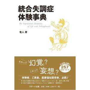 【中古】統合失調症体験事典