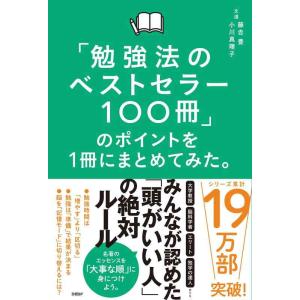 【中古】「勉強法のベストセラー100冊」のポイントを１冊にまとめてみた。