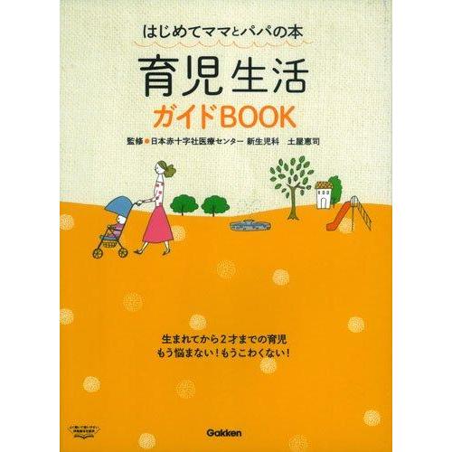 【中古】育児生活ガイドBOOK: はじめてママとパパの本
