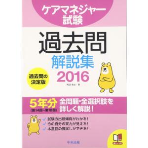 【中古】ケアマネジャー試験 過去問解説集2016