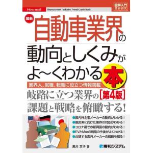 【中古】図解入門業界研究 最新自動車業界の動向としくみがよ~くわかる本[第4版]