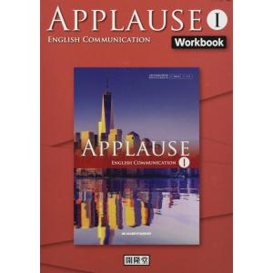 【中古】APPLAUSE ENGLISH COMMUNICTATION I Workbook: CI...