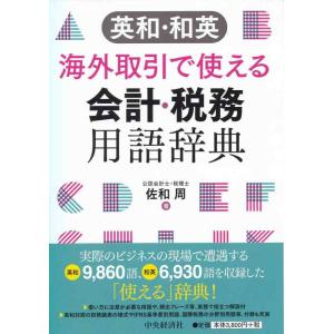 【中古】英和・和英 海外取引で使える会計・税務用語辞典