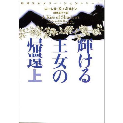 【中古】妖精王女メリー・ジェントリー1 輝ける王女の帰還 上 (ヴィレッジブックス F ハ 10-4...