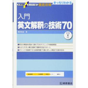 【中古】入門英文解釈の技術70 (大学受験スーパーゼミ徹底攻略)