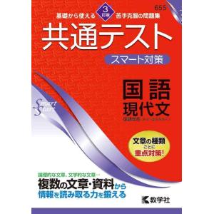 【中古】共通テスト　スマート対策　国語（現代文）　［３訂版］ (Smart Startシリーズ)