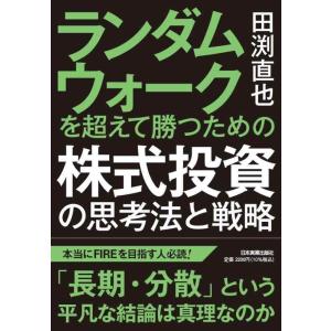 【中古】ランダムウォークを超えて勝つための 株式投資の思考法と戦略