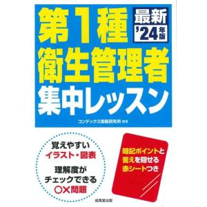 【中古】第1種衛生管理者 集中レッスン &apos;24年版 (2024年版)