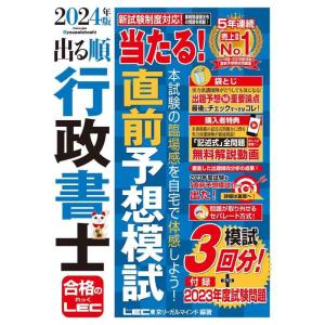 【中古】【記述式解説動画付】2024年版 出る順行政書士 当たる直前予想模試 (出る順行政書士シリー...