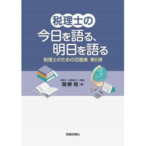 【中古】税理士の今日を語る、明日を語る