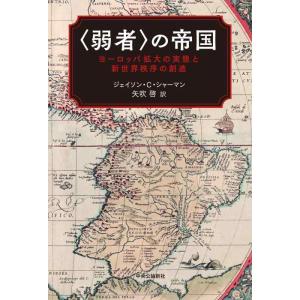 【中古】〈弱者〉の帝国-ヨーロッパ拡大の実態と新世界秩序の創造 (単行本)