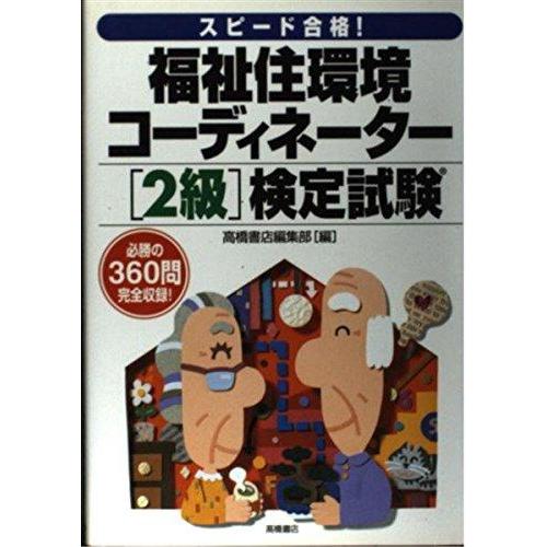 【中古】福祉住環境コーディネーター2級検定試験: スピード合格