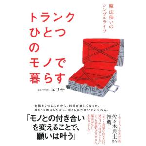 【中古】トランクひとつのモノで暮らす