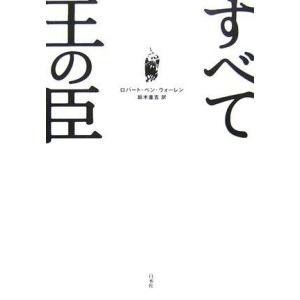 【中古】すべて王の臣 新装版