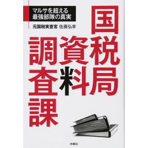 【中古】国税局資料調査課
