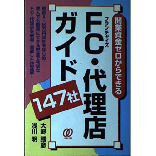 【中古】開業資金ゼロからできるFC・ガイド147社
