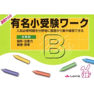 【中古】基礎からの有名小受験ワ-ク: 入試必修問題を分野毎に基礎から集中練習できる (B)