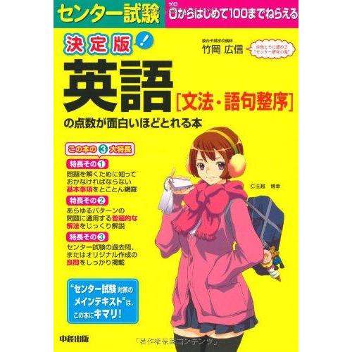 【中古】決定版 センター試験 英語[文法・語句整序]の点数が面白いほどとれる本
