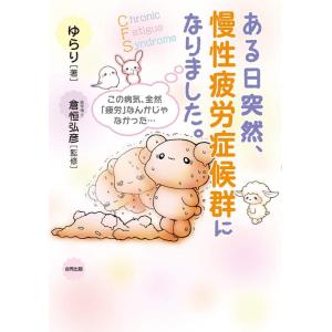 【中古】ある日突然、慢性疲労症候群になりました。: この病気、全然「疲労」なんかじゃなかった…