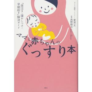【中古】ママと赤ちゃんのぐっすり本 「夜泣き・寝かしつけ・早朝起き」解決ガイド (講談社の実用BOO...