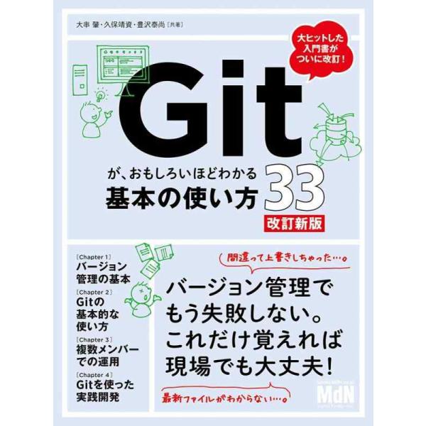 【中古】Gitが、おもしろいほどわかる基本の使い方33 改訂新版〈バージョン管理、GUI、Sourc...