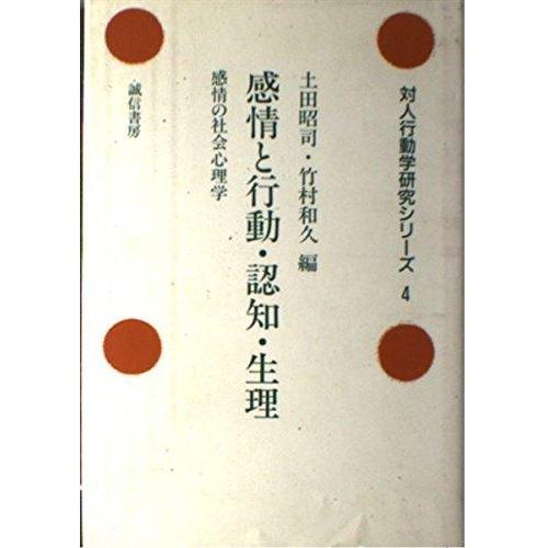 【中古】感情と行動・認知・生理: 感情の社会心理学 (対人行動学研究シリーズ 4)