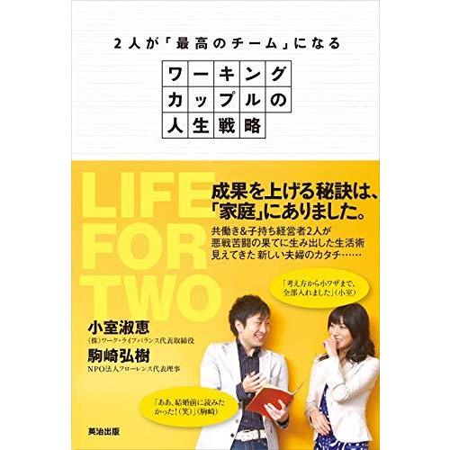 【中古】2人が「最高のチーム」になる―― ワーキングカップルの人生戦略