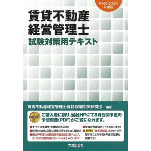 【中古】令和6(2024)年度版 賃貸不動産経営管理士 試験対策用テキスト