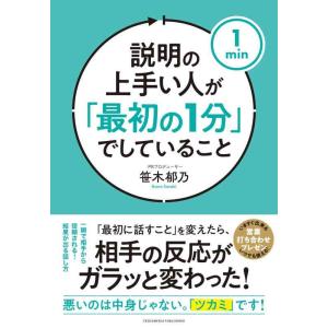 【中古】説明の上手い人が「最初の1分」でしていること