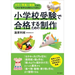 【中古】小学校受験で合格するための制作 カラー写真+動画だから工作が苦手なお母さんでも安心