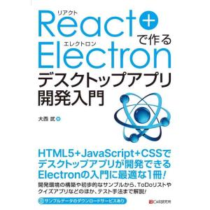 【中古】React+Electronで作る デスクトップアプリ開発入門