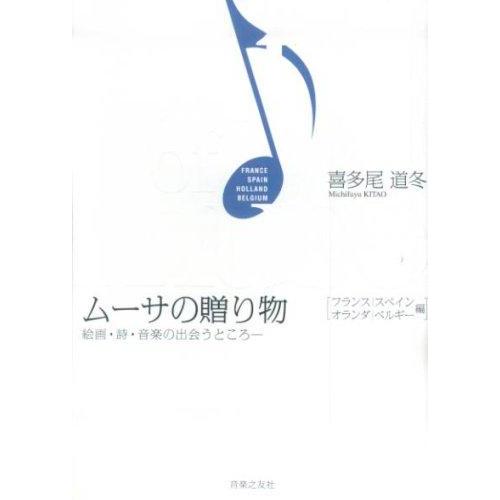 【中古】ムーサの贈り物 絵画・詩・音楽の出会うところ フランス・スペイン・オランダ・ベルギー編