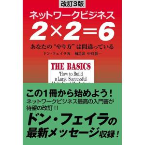 【中古】ネットワークビジネス ２×２＝６ 改訂３版─あなたの“やり方”は間違っている