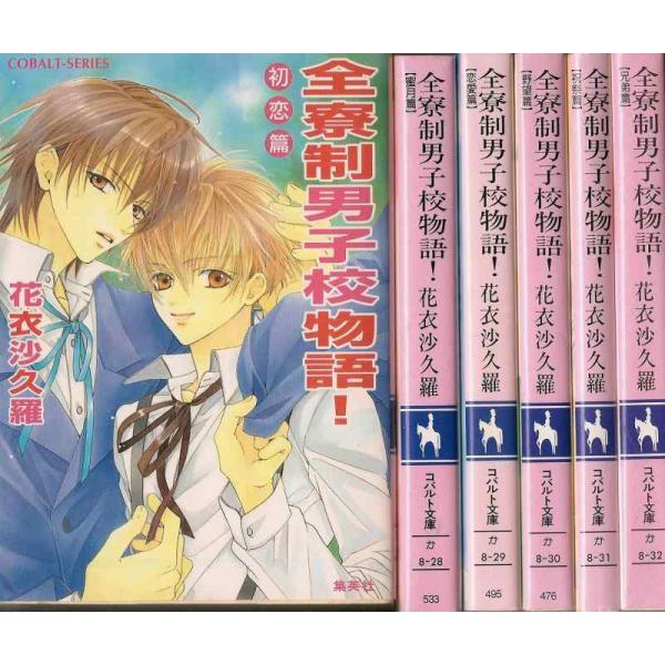 【中古】全寮制男子校物語 文庫 1-6巻セット (コバルト文庫)