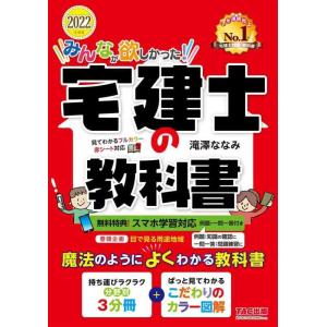 【中古】みんなが欲しかった 宅建士の教科書 2022年度 [スマホ学習対応(例題・一問一答付き) フ...
