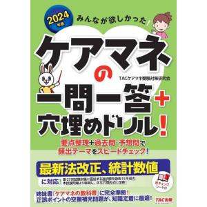 【中古】みんなが欲しかった ケアマネの一問一答+穴埋めドリル 2024年 [改正介護保険法に対応](...