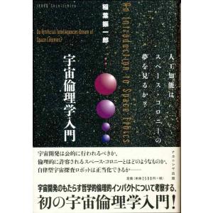 【中古】宇宙倫理学入門