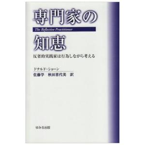 【中古】専門家の知恵: 反省的実践家は行為しながら考える